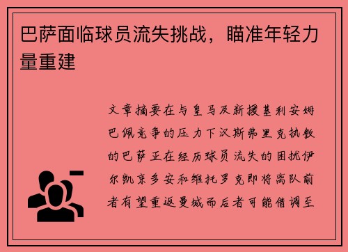 巴萨面临球员流失挑战，瞄准年轻力量重建