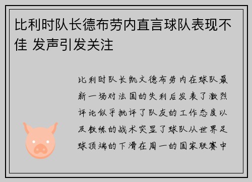 比利时队长德布劳内直言球队表现不佳 发声引发关注