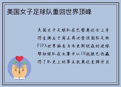 美国女子足球队重回世界顶峰