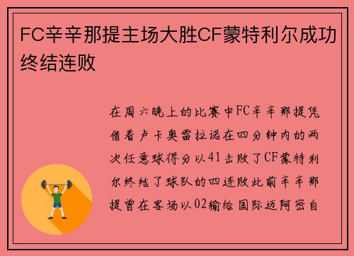 FC辛辛那提主场大胜CF蒙特利尔成功终结连败