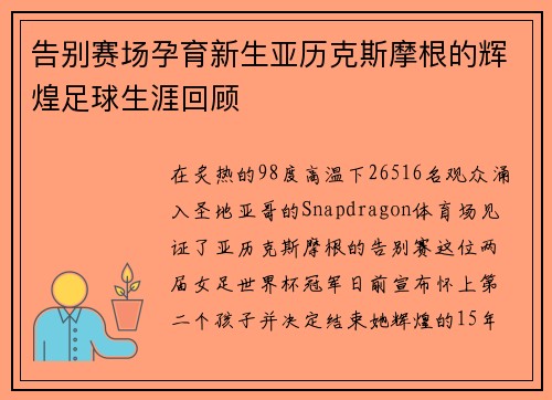 告别赛场孕育新生亚历克斯摩根的辉煌足球生涯回顾