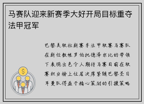 马赛队迎来新赛季大好开局目标重夺法甲冠军