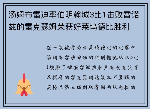 汤姆布雷迪率伯明翰城3比1击败雷诺兹的雷克瑟姆荣获好莱坞德比胜利