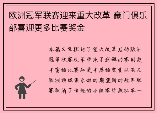 欧洲冠军联赛迎来重大改革 豪门俱乐部喜迎更多比赛奖金