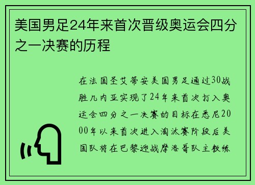 美国男足24年来首次晋级奥运会四分之一决赛的历程