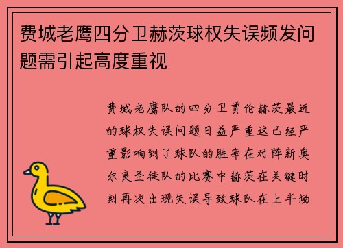 费城老鹰四分卫赫茨球权失误频发问题需引起高度重视